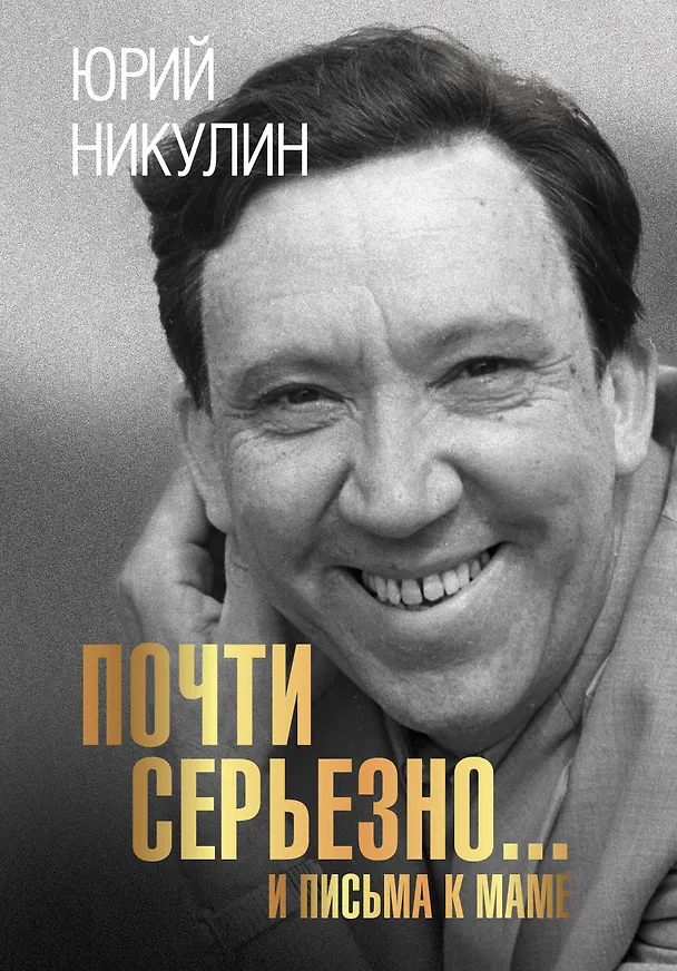Книга Почти серьезно... И письма к маме (Юрий Никулин) — 1
