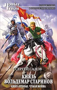 Князь Вольдемар Старинов. Кн. 2. Чужая война