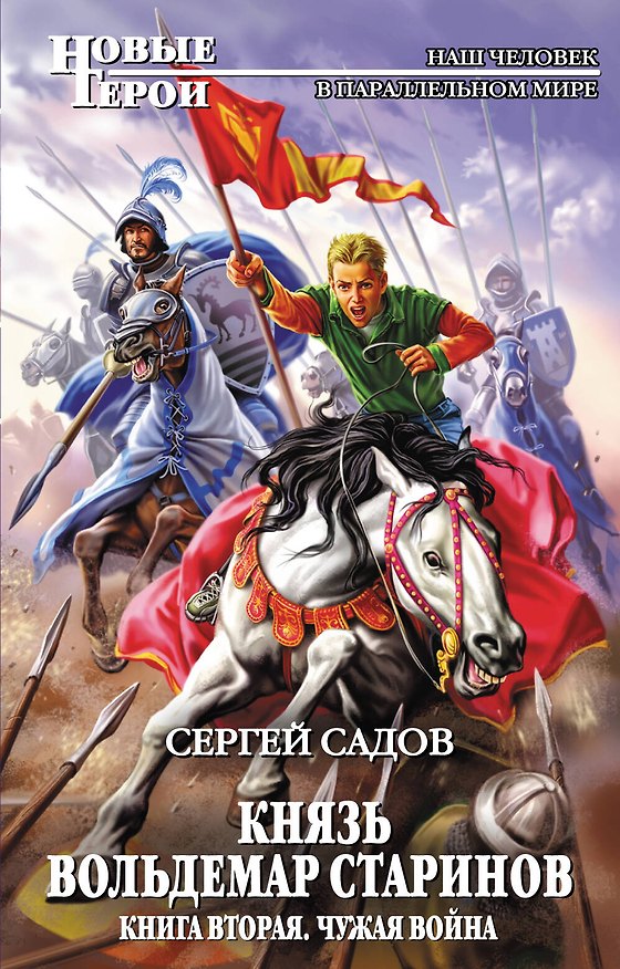 Книга Князь Вольдемар Старинов. Кн. 2. Чужая война (Сергей Садов) — 1
