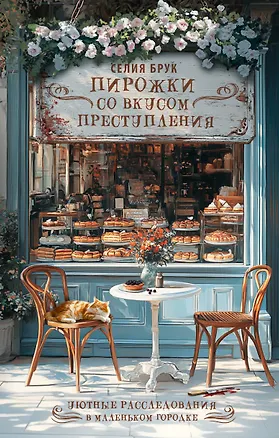 Книга Пирожки со вкусом преступления (Селия Брук)