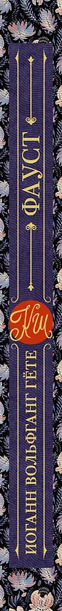 Книга Фауст (Иоганн Вольфганг Гёте) — 3
