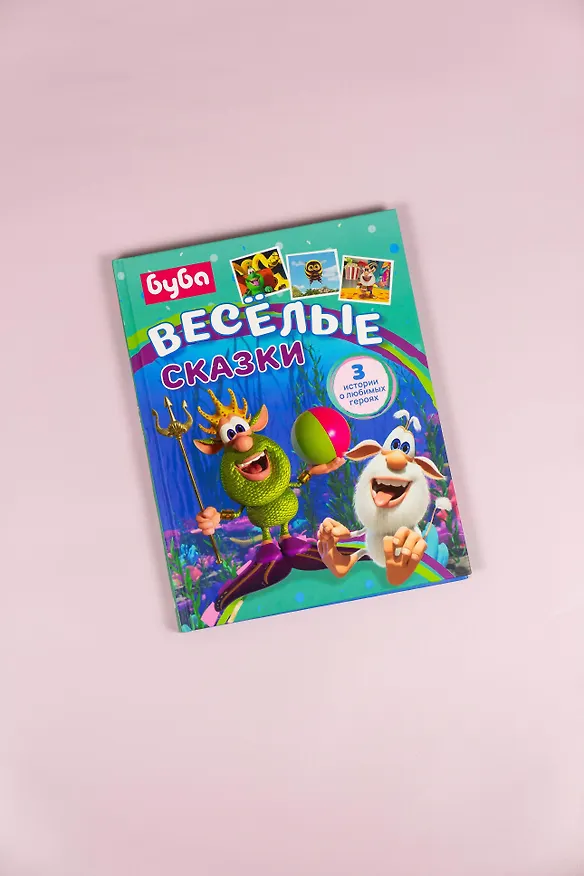 Книга Буба. Весёлые сказки (Елена Саморядова) — 10