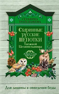 Старинные русские шепотки таежной целительницы. Для защиты и отведения беды