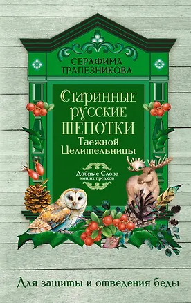 Книга Старинные русские шепотки таежной целительницы. Для защиты и отведения беды (Серафима Трапезникова)