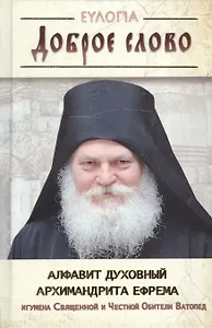 Доброе слово. Алфавит духовный