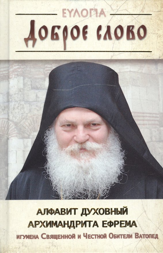Книга Доброе слово. Алфавит духовный (Ефрем Архимандрит) — 1