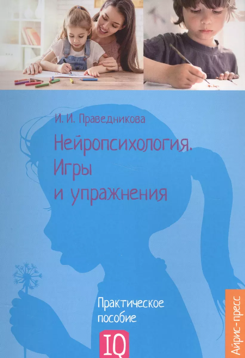 Нейропсихология. Игры и упражнения Праведникова И.И.