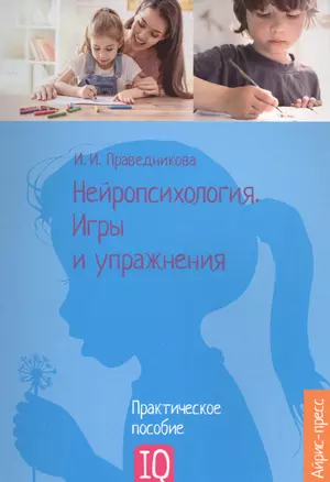 Нейропсихология. Игры и упражнения — 2588963 — 1