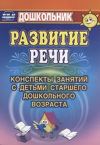Развитие речи. Конспекты занятий с детьми старшего дошкольного возраста. ФГОС ДО. 3-е издание