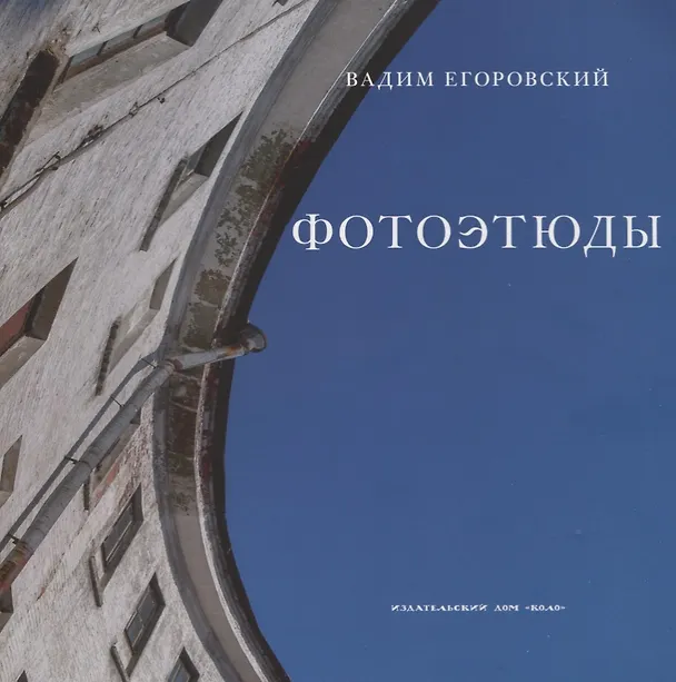 Книга Фотоэтюды (Вадим Егоровский) — 1