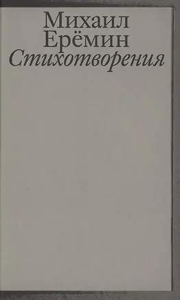 Книга Стихотворения (Михаил Еремин)