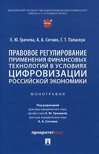 Правовое регулирование применения финансовых технологий в условиях цифровизации российской экономики. Монография