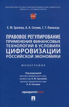 Правовое регулирование применения финансовых технологий в условиях цифровизации российской экономики. Монография — 2972428 — 1