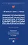 Правовое регулирование применения финансовых технологий в условиях цифровизации российской экономики. Монография — 2972428 — 1