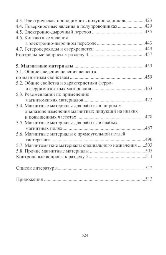 Книга Материалы электротехнических и радиоэлектронных устройств: учебное пособие (Игорь Никифоров) — 5
