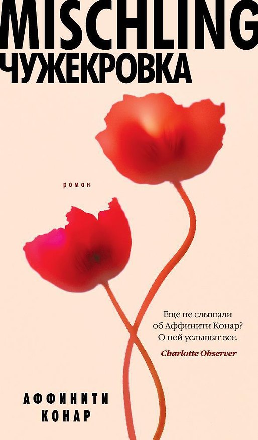 Книга Mischling. Чужекровка (Конар Аффинити) — 1