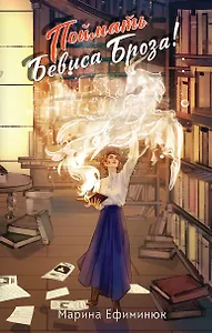 Поймать Бевиса Броза!