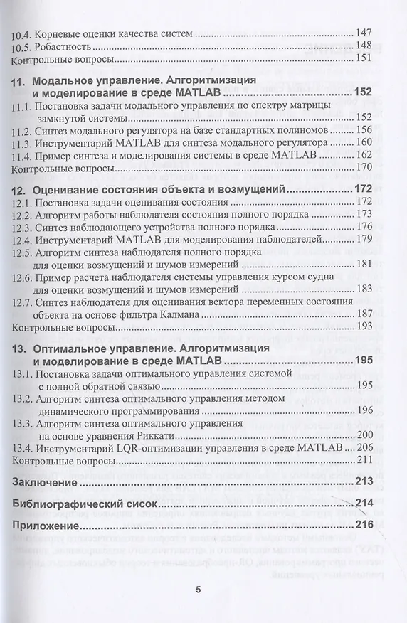 Книга Основы современной теории автоматического управления с моделями и алгоритмами в MATLAB (Ярослав Каск, Александр Чертков, Владимир Сахаров) — 5