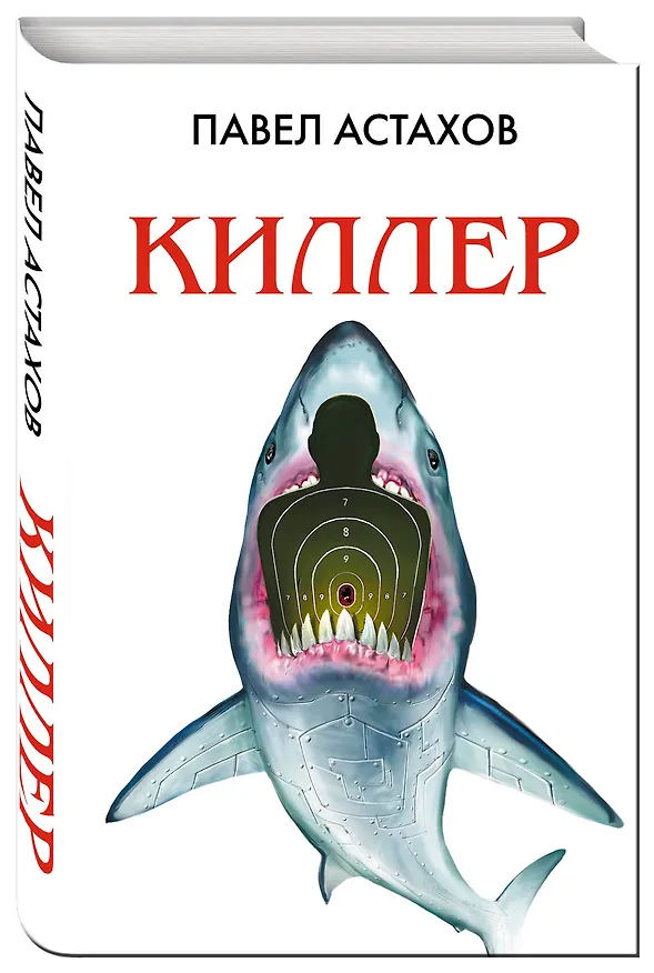 Книга Киллер (Павел Астахов) — 4