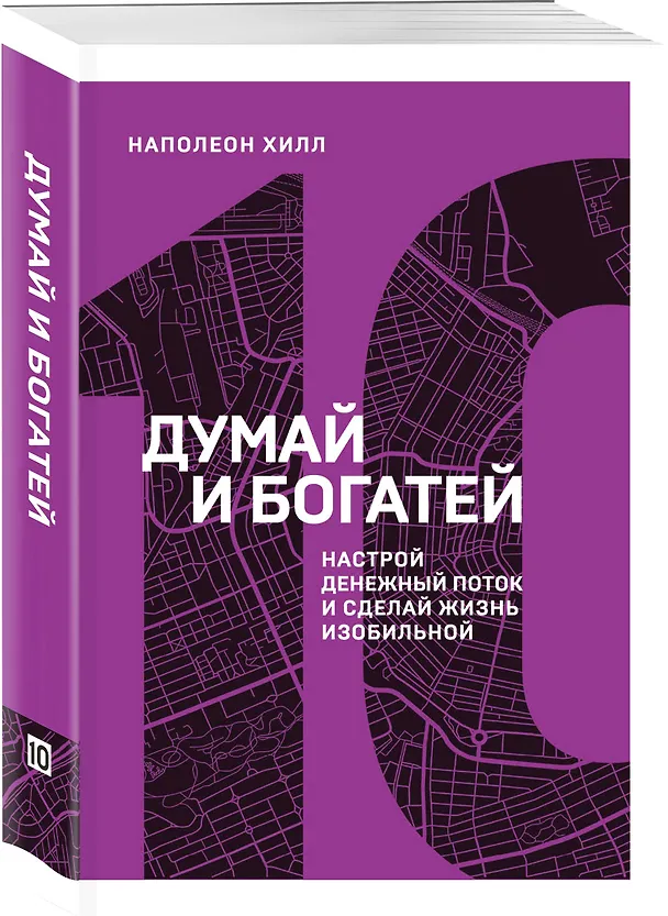 Книга Думай и богатей. Настрой денежный поток и сделай жизнь изобильной (Наполеон Хилл) — 4