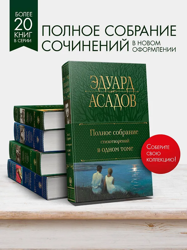 Книга Полное собрание стихотворений в одном томе (Эдуард Асадов) — 7