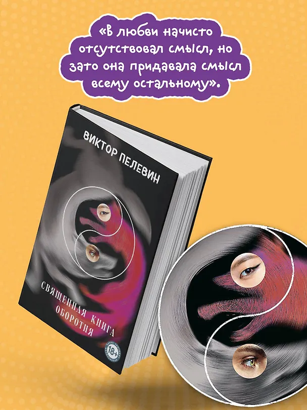Книга Священная книга оборотня (Виктор Пелевин) — 8
