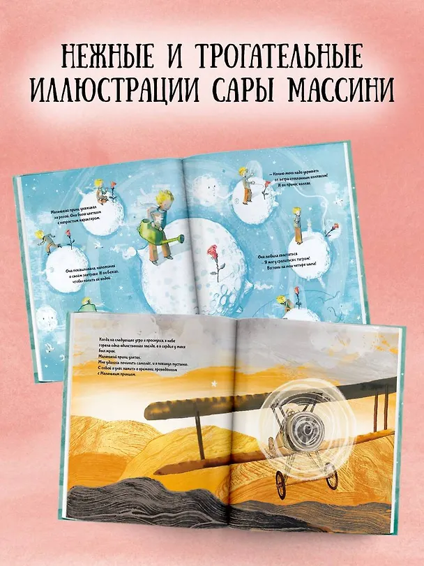 Книга Маленький Принц (ил. Сары Массини) (Антуан де Сент-Экзюпери) — 7