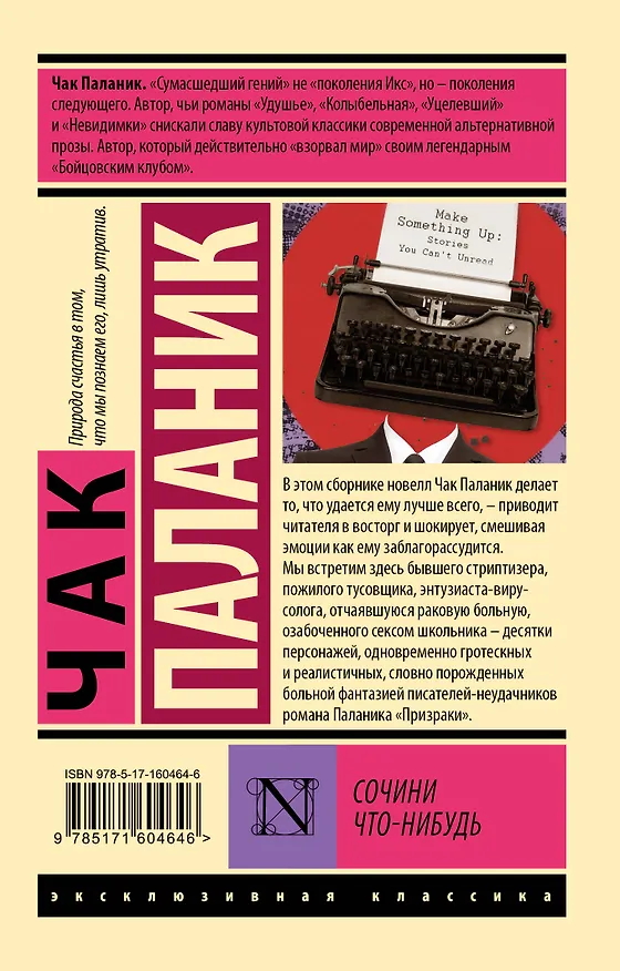 Книга Сочини что-нибудь (Чак Паланик) — 2
