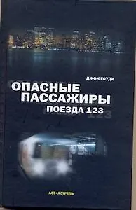 Опасные пассажиры поезда 123