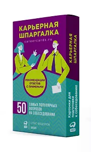 Карьерная шпаргалка + методические карточки