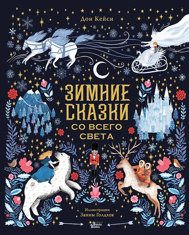 Книга Зимние сказки со всего света (Занна Голдхок) — 1