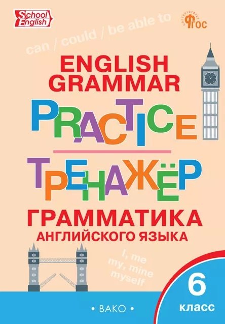 None Грамматика английского языка. 6 класс. Тренажёр. ФГОС Новый