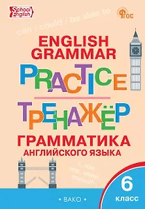 Грамматика английского языка. 6 класс. Тренажёр. ФГОС Новый