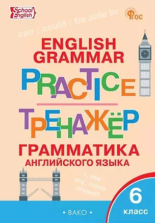 Книга Грамматика английского языка. 6 класс. Тренажёр. ФГОС Новый ()