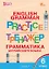 Грамматика английского языка. 6 класс. Тренажёр. ФГОС Новый — 3169177 — 1