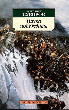 Книга Наука побеждать. (Александр Суворов)