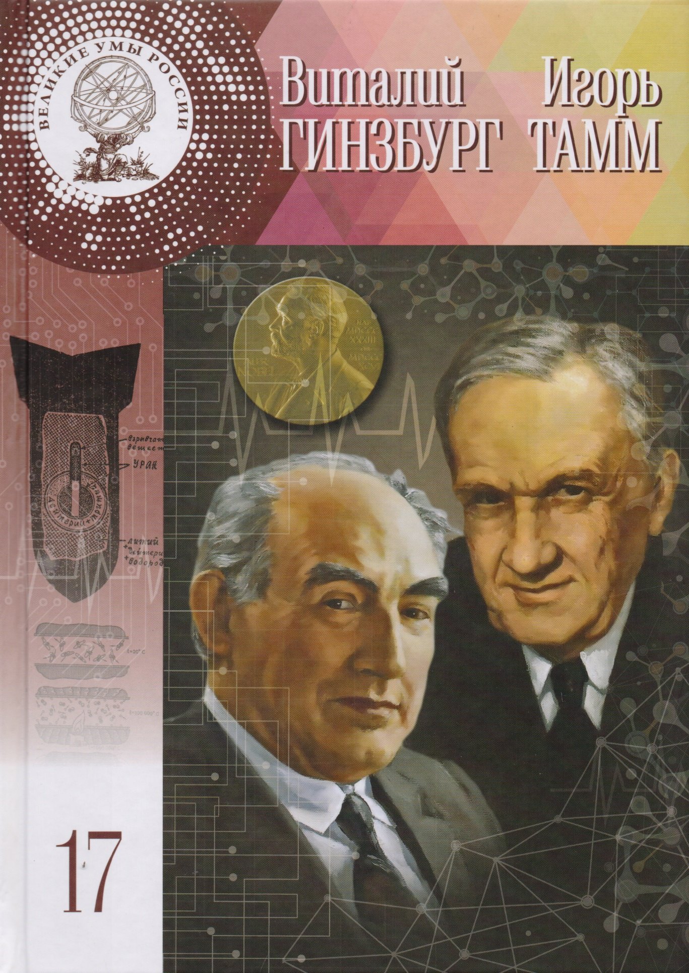 Великие умы России. Том 17. Игорь Евгеньевич Тамм, Виталий Лазаревич Гинзбург