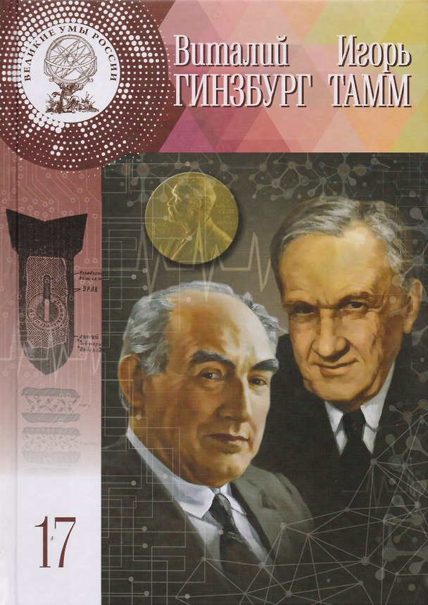 Книга Великие умы России. Том 17. Игорь Евгеньевич Тамм, Виталий Лазаревич Гинзбург (Владимир Губарев) — 1