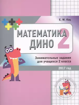 Математика Дино. 2 класс. Сборник занимательных заданий для учащихся. — 2604972 — 1