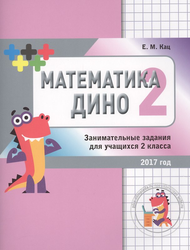 Книга Математика Дино. 2 класс. Сборник занимательных заданий для учащихся. (Евгения Кац) — 1