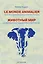 Le monde animalier dans les expressions et proverbes français = Животный мир во французских выражениях и пословицах : Словарь — 2605581 — 1