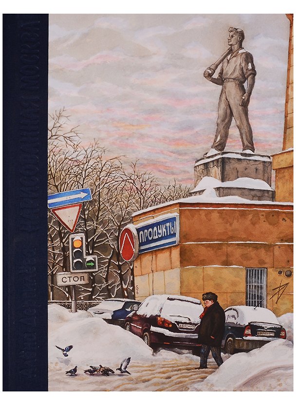 Книга Нарисованная Москва () — 1