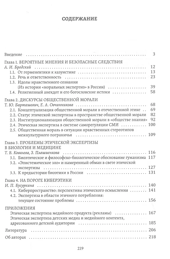 Книга Моральная экспертология: Проблемы методологии этической экспертизы в сфере культуры () — 2