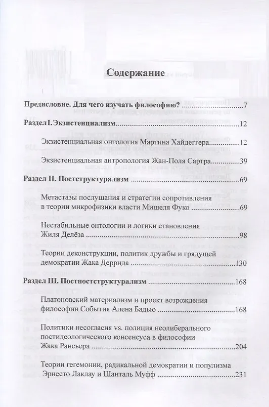 Книга Современная западная философия. Введение. Учебное пособие для студентов и аспирантов негуманитарных факультетов (Ирина Жеребкина, Сергей Жеребкин) — 2