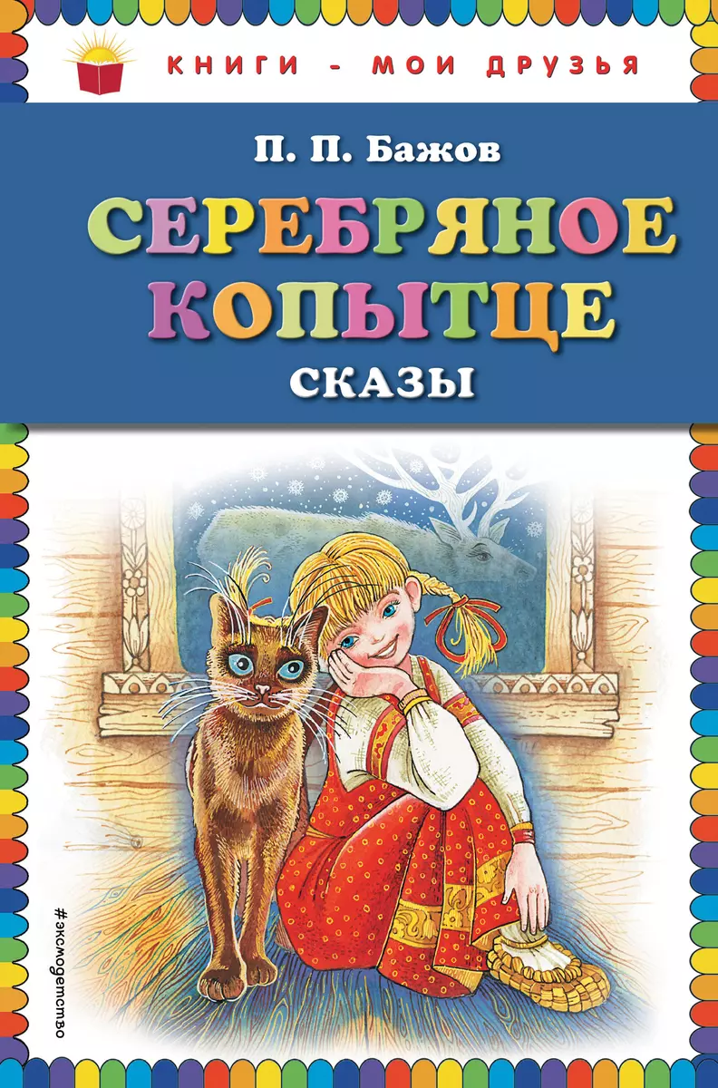 Серебряное копытце : сказки (Павел Бажов) - купить книгу с доставкой в  интернет-магазине «Читай-город». ISBN: 978-5-699-67819-8