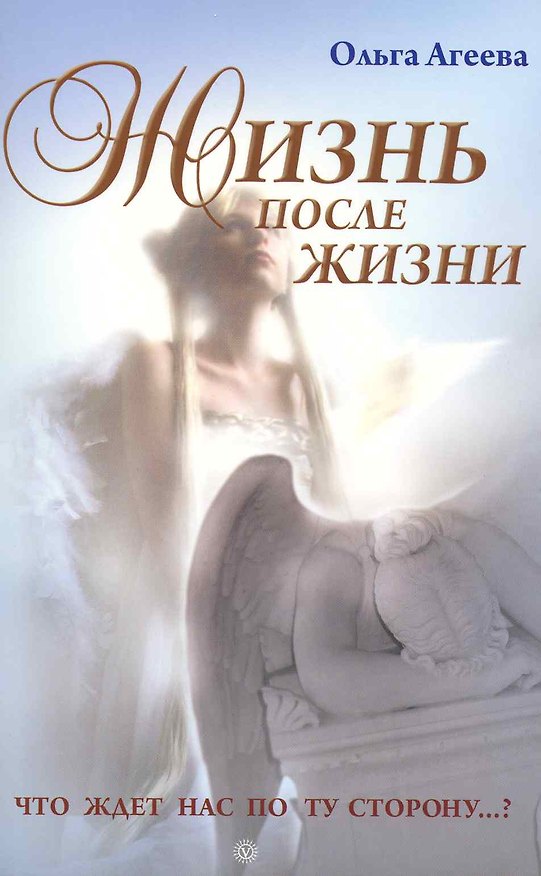 Книга Жизнь после жизни. Что ждет нас по ту сторону...? Изд. 2-е, испр. и доп. (Ольга Агеева) — 1