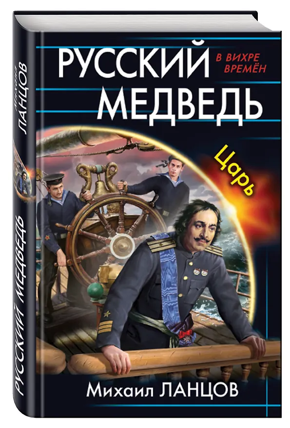 Книга Русский медведь. Царь (Михаил Ланцов) — 4