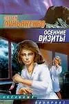 Книга Осенние визиты (Сергей Лукьяненко)