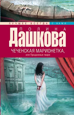 Книга Чеченская марионетка, или Продажные твари (Полина Дашкова)