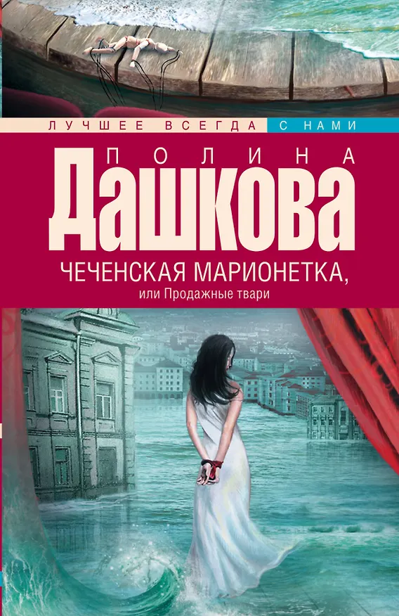 Книга Чеченская марионетка, или Продажные твари (Полина Дашкова) — 1